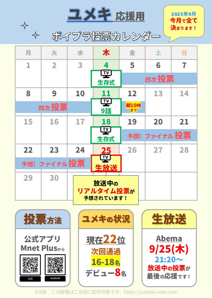 ユメキ_投票したい方用 ユメキ_投票期間